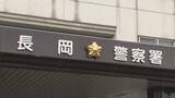 「【続報】長岡市のひき逃げ事件　死亡した大学準教授の死因は多発外傷と判明《新潟》」の画像1