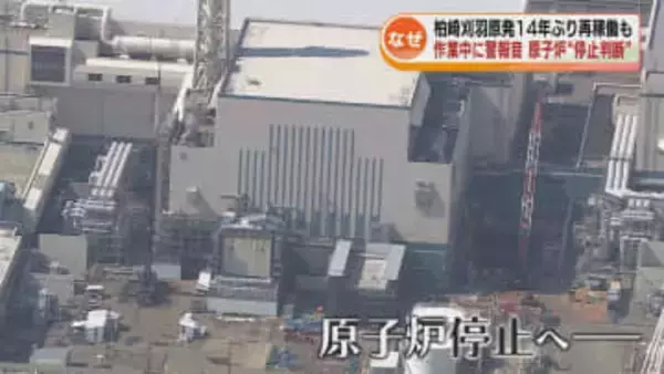 【柏崎刈羽原発】6号機が14年ぶり再稼働も…作業中に警報音鳴る　原子炉を“停止判断” 《新潟》