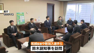 アルビレックス新潟　船越監督や新加入選手6人が県庁訪問　「見ている人が心を揺さぶられるチームに」