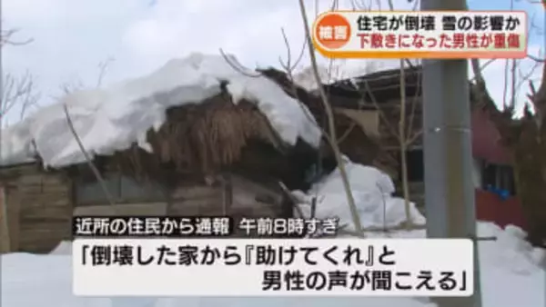 倒壊した住宅の下敷きに　70代の男性が骨折するなどの重傷　雪の重さで倒壊か 《新潟》