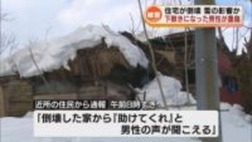 倒壊した住宅の下敷きに　70代の男性が骨折するなどの重傷　雪の重さで倒壊か 《新潟》