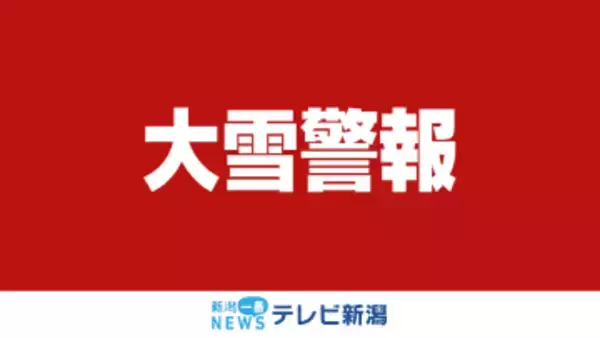 【速報】上・中越に「大雪警報」発表　下越は継続中（24日午後6時50分現在）《新潟》