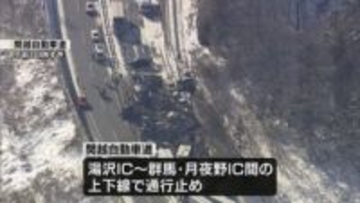 関越道で５６台絡む事故　湯沢IC（新潟）～月夜野IC（群馬）上下線通行止め