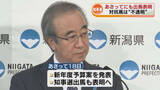 「花角知事が3選出馬へ　18日にも出馬表明の見通し　対抗馬は“不透明”　知事選5月14日告示・31日投開票《新潟》」の画像1