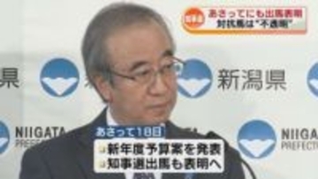花角知事が3選出馬へ　18日にも出馬表明の見通し　対抗馬は“不透明”　知事選5月14日告示・31日投開票《新潟》