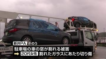 【続報】「石が飛んできて車の窓ガラスが割れた」 パーキングエリアで車の窓ガラスが割れた被害は計29台に　強風が原因か《新潟》