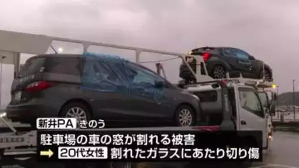 【続報】「石が飛んできて車の窓ガラスが割れた」 パーキングエリアで車の窓ガラスが割れた被害は計29台に　強風が原因か《新潟》