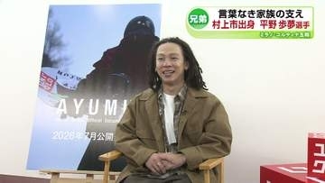 【特集】“言葉なき家族の支え”平野歩夢選手　兄弟とともに振り返るミラノ・コルティナ五輪《新潟》