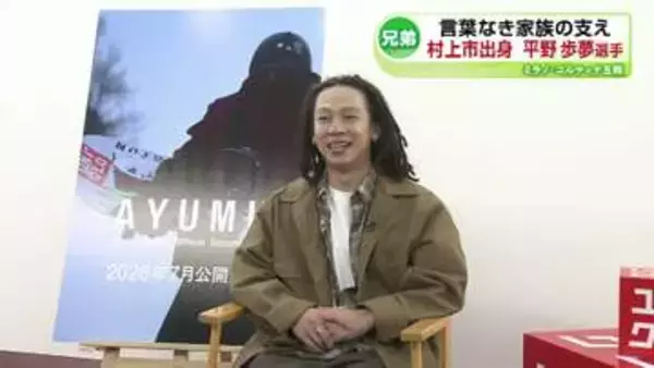 【特集】“言葉なき家族の支え”平野歩夢選手　兄弟とともに振り返るミラノ・コルティナ五輪《新潟》