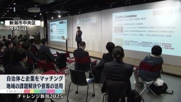 地域の課題解決へ　自治体と地元企業が協力し新たな魅力作り　取り組みを報告《新潟》