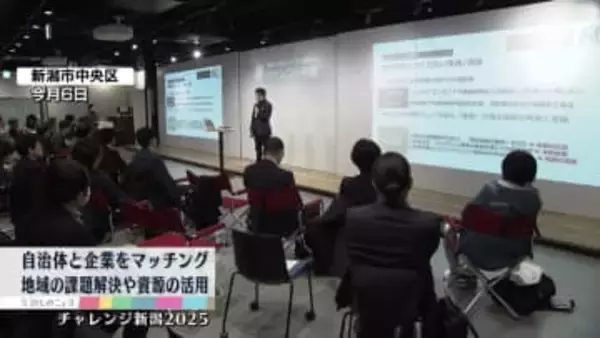 地域の課題解決へ　自治体と地元企業が協力し新たな魅力作り　取り組みを報告《新潟》