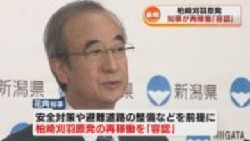 【柏崎刈羽原発】花角知事が再稼働「容認」　県民からは経済効果への「期待」と安全性への「懸念」の声 《新潟》