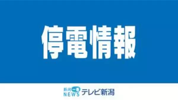 新潟市江南区で約900戸が一時停電　原因調査中