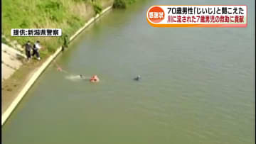 【2025注目された記事】カメラがとらえた緊迫の現場　川で流された7歳の男児救助に貢献した男性に感謝状 《新潟》