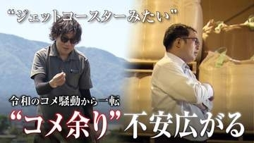 【特集】“令和のコメ騒動”　不足から一転コメ余り「ジェットコースターみたい」価格下落に不安《新潟》