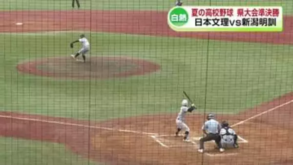 【高校野球】夏の甲子園目指し新潟大会の準決勝2試合　決勝進出2校決まる《新潟》