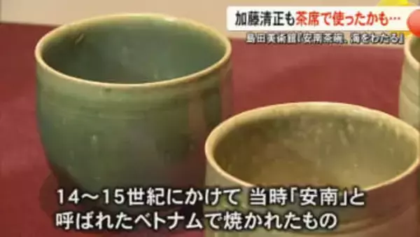 加藤清正も茶席で使っていたかも・・・島田美術館で特別展『安南茶碗、海をわたる』開催中【熊本】