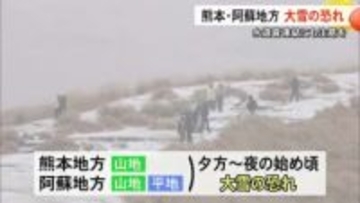 ２日夕方から夜のはじめごろにかけて熊本地方の山地と阿蘇地方で大雪となる恐れ【熊本】