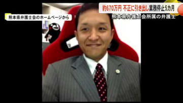 熊本県弁護士会の６７０万円不正に引き出し業務停止５カ月の懲戒処分【熊本】
