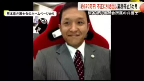 熊本県弁護士会の６７０万円不正に引き出し業務停止５カ月の懲戒処分【熊本】