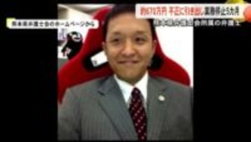 熊本県弁護士会の６７０万円不正に引き出し業務停止５カ月の懲戒処分【熊本】