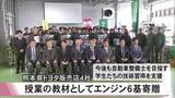 「熊本県トヨタ販売店４社が九州工科自動車専門学校にエンジン６基など寄贈【熊本】」の画像1