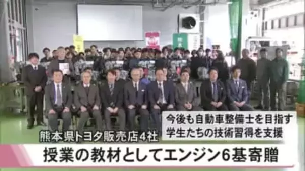 熊本県トヨタ販売店４社が九州工科自動車専門学校にエンジン６基など寄贈【熊本】
