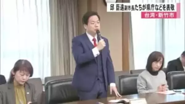 台湾・新竹市の邱臣遠副市長たちが熊本県の木村知事を表敬　友好交流協定結ぶ八代市の小野市長も【熊本発】