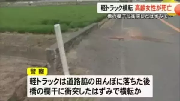 玉名市で軽トラックが横転 高齢女性が死亡【熊本】