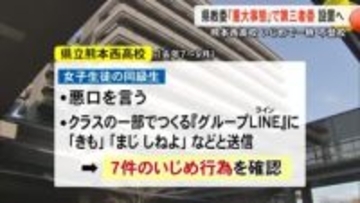 熊本西高で女子生徒がいじめ受け一時不登校に 県教委が「重大事態」で第三者委設置へ