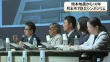 熊本地震から10年 熊本市で防災シンポジウム「教訓を明日の備えに」
