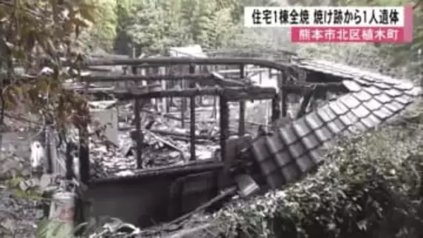 熊本市北区植木町で住宅１棟全焼　焼け跡から１人遺体