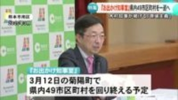 時には厳しい意見も・・・対面で意見交換する『お出かけ知事室』に密着【熊本】