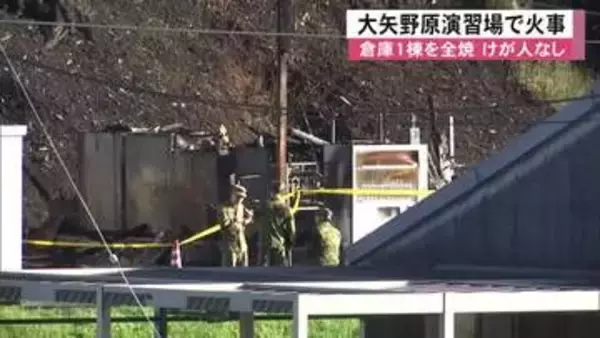 陸上自衛隊・大矢野原演習場で火事　倉庫１棟が全焼　けが人なし　熊本県山都町