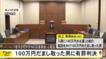 「息子さんがタイで交通事故に」と嘘の電話　１００万円だまし取った罪に問われた男に有罪判決【熊本】