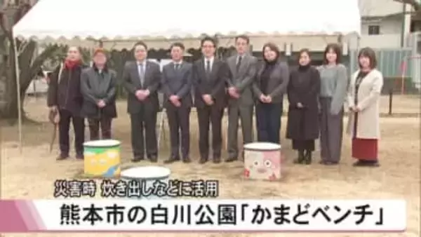 熊本市の白川公園『かまどベンチ』災害時炊き出しなどに活用