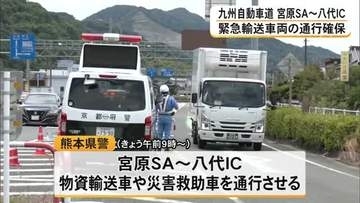 宮原SA～八代ICで物資輸送や災害支援などの車両のみ通行可能に　九州自動車道【令和８年熊本地震】