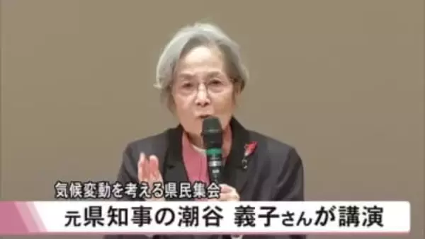 気候変動を考える県民集会　流水型ダムについて元熊本県知事・潮谷義子さんが講演【熊本発】
