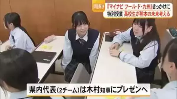 地域の課題解決アイデアは　文徳高校で熊本の未来を考える授業