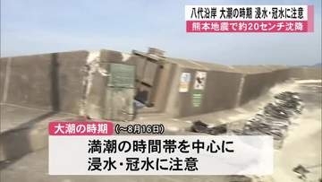 八代市の沿岸部　大潮時期の浸水・冠水に注意　地震で約２０センチ沈降【令和８年熊本地震】