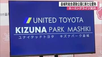 益城町総合運動公園に新愛称『ユナイテッドトヨタ キズナパーク益城』絆で熊本地震から復興【熊本発】
