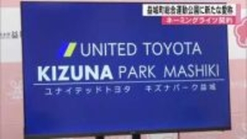 益城町総合運動公園に新愛称『ユナイテッドトヨタ キズナパーク益城』絆で熊本地震から復興【熊本発】