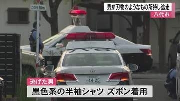 八代市で刃物のようなものを持った男が逃走【熊本】