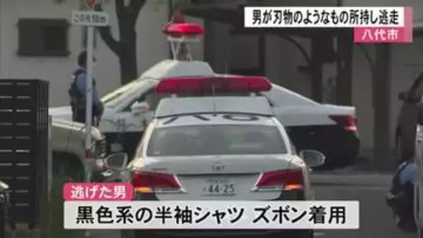 八代市で刃物のようなものを持った男が逃走【熊本】