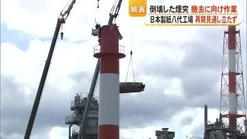 煙突倒壊９人死亡　日本製紙八代工場で煙突の撤去作業始まる　操業再開は見通し立たず【令和８年熊本地震】