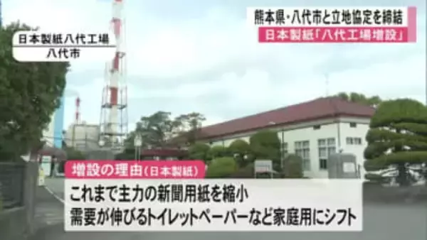 日本製紙が八代工場増設　熊本県・八代市と立地協定締結【熊本】