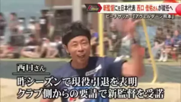 アヴェルダージ熊本新監督に元日本代表で昨シーズンで現役引退した西口佳佑さん就任へ【熊本】