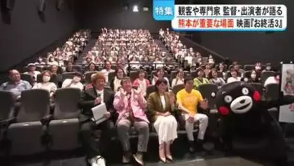 熊本も重要な場面で登場　映画『お終活３』公開中　観客、専門家と監督、出演者が語る