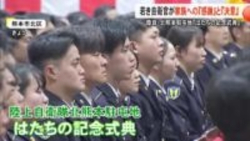 「若さを強みに挑戦する気持ちを忘れずに」二十歳を迎えた自衛官が決意新たに【熊本】