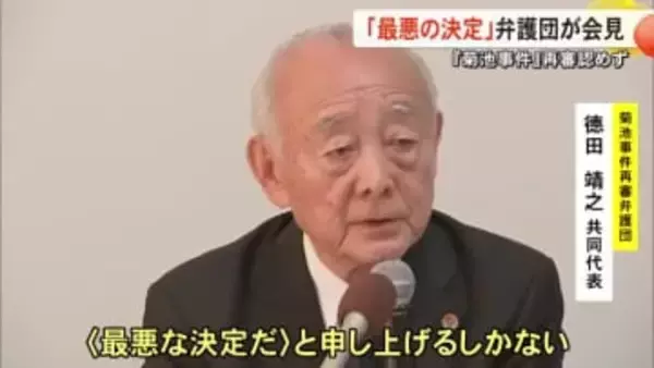 熊本地裁『菊池事件』再審認めず【弁護団「最悪の決定」】